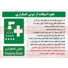 علائم ایمنی روش کار با دوش اضطراری